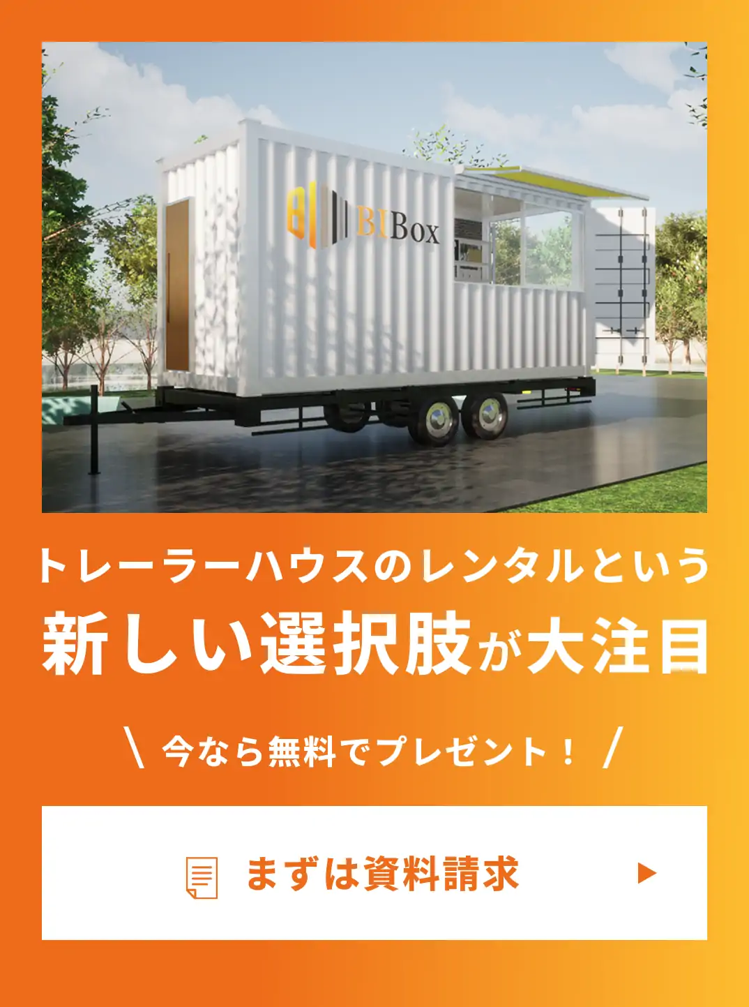 トレーラーハウスのレンタルという新しい選択肢が大注目