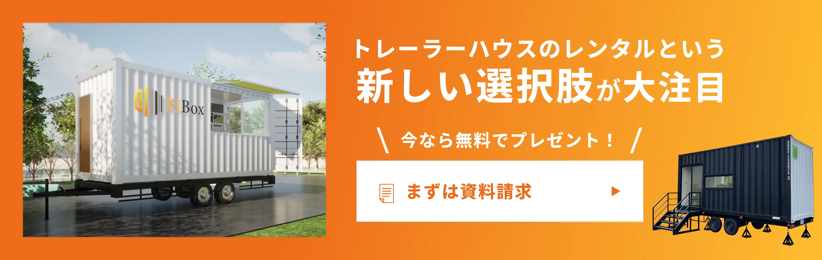 トレーラーハウスのレンタルという新しい選択肢が大注目