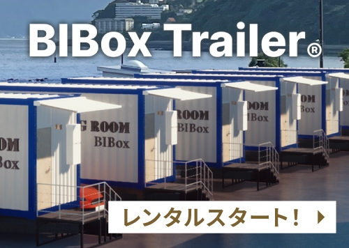 BIBOx Trailerレンタルスタート